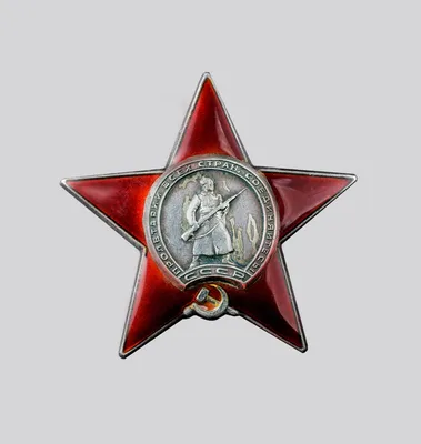 Орден Красной Звезды - купить в военторге Милитари 21
