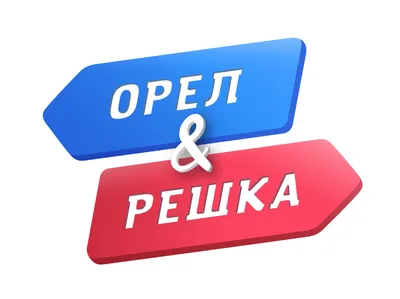 Орел и решка картинки