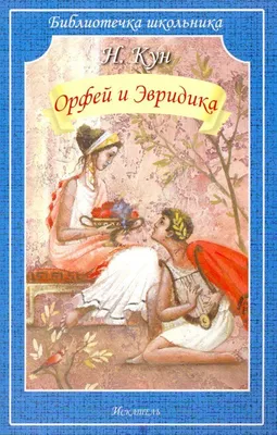 Орфей и Эвридика | Николай - купить с доставкой по выгодным ценам в  интернет-магазине OZON (1035684506)