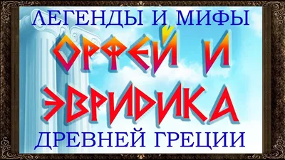 Орфей и эвридика раскраска - 60 фото