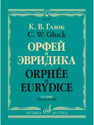 Издательство Музыка Москва Орфей и Эвридика. Опера. Клавир русский,  французский язык