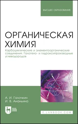 Книга Органическая химия - купить в КНИЖНЫЙ КЛУБ 36.6, цена на Мегамаркет