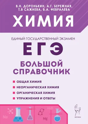 Книга Химия. ЕГЭ. Раздел "Органическая химия". 10-11 кл. Задания и решения.  Тренировочн... - купить книги для подготовки к ЕГЭ в интернет-магазинах,  цены на Мегамаркет |