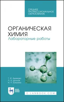 Книга "Органическая химия — Подарочное репринтное издание оригинала 1861  г." Менделеев Д И - купить книгу в интернет-магазине «Москва» артикул:  101394, 50036863