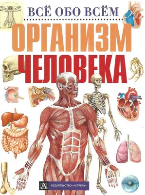 Организм человека - купить по выгодной цене | #многобукаф. Интернет-магазин  бумажных книг