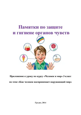 Дидактическая игра «Органы чувств человека» - Скачать шаблон | Раннее  развитие