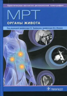 МРТ. Органы живота: руководство для врачей - купить с доставкой по выгодным  ценам в интернет-магазине OZON (515448292)