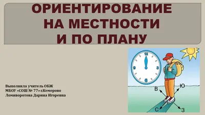 Ориентирование на местности без карты