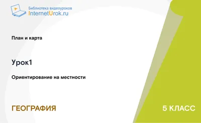 Смотреть диафильм Ориентирование на местности и движение по азимутам