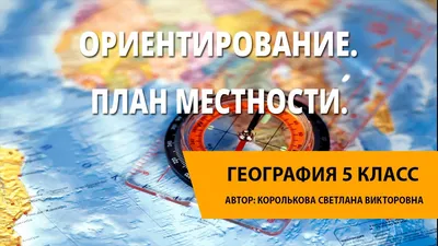 Презентация по окружающему миру на тему "Ориентирование на местности.  Компас." (УМК Перспективная начальная школа, 3класс)