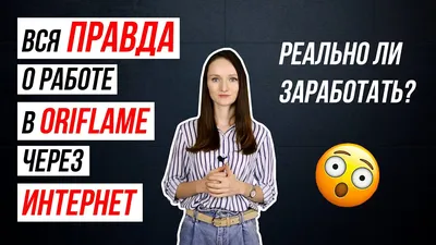 Удаленная работа в ORIFLAME, обзор консультанта. Чего ждать в итоге! | ЖИТЬ  - В КАЙФ | Дзен