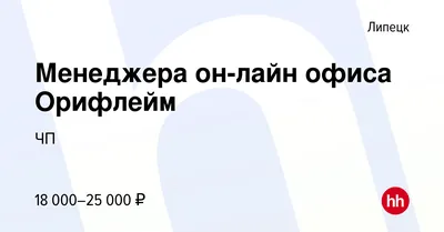 Вакансия Менеджера он-лайн офиса Орифлейм в Липецке, работа в компании ЧП  (вакансия в архиве c )