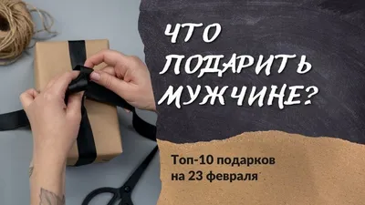 10 идей оригинальных подарков на 23 февраля своими руками. Что подарить на 23  февраля? - YouTube