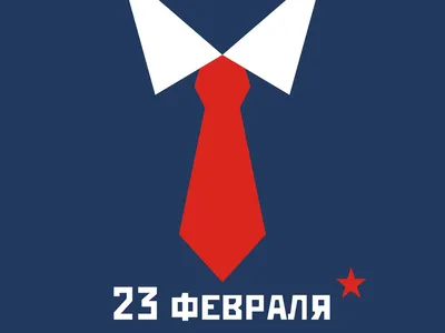 с 23 февраля!