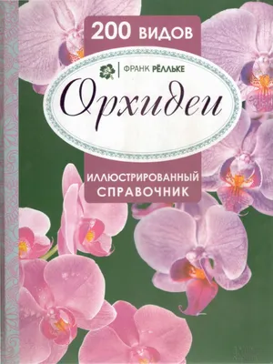 Полезное о цветах » Орхидея- выбор, уход - 