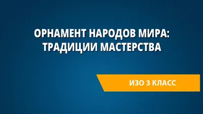 Орнаменты народов мира - картинки для творчества 14шт. Обсуждение на  LiveInternet - Российский Сервис Онлайн-Дневни… | Greek pattern, Pattern  art, Ancient greek art