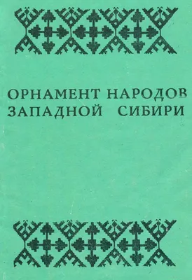 Лента жаккардовая 65 мм С3776 отделочная "Орнамент для северных народов"  купить за , ₽ в интернет-магазине Леонардо