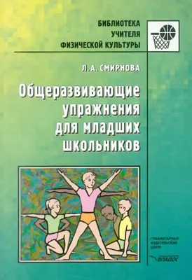 Общеразвивающие упражнения для младших школьников. Смирнова Л.А. - купить  книгу с доставкой | Майшоп