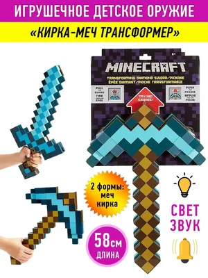 Игрушечное оружие Minecraft Кирка-меч трансформер Minecraft 14137664 купить  за 2 643 ₽ в интернет-магазине Wildberries