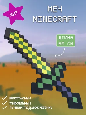 Детское игрушечное оружие Майнкрафт меч алмазный Pixel Crew 5171311 купить  в интернет-магазине Wildberries