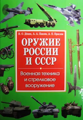 Книга "Оружие России и СССР. Военная техника и стрелковое вооружение" Демин  И О, Павлов А А, Проклов А Е - купить книгу в интернет-магазине «Москва»  ISBN: 978-5-9567-0932-0, 487994