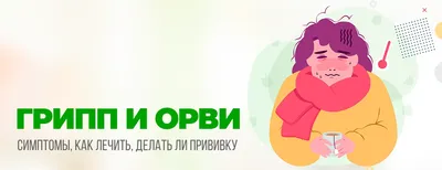 Профилактика гриппа и ОРВИ — ГБУЗ "Городская поликлиника №1" г.о. Нальчик