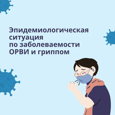 Единый день профилактики гриппа и ОРВИ: как защитить себя и близких?