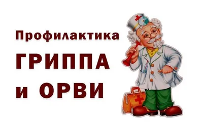 Профилактика гриппа и ОРВИ