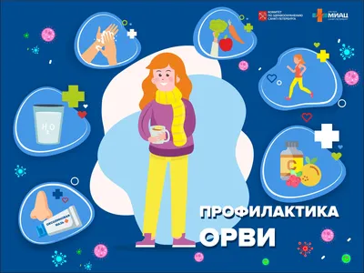 Памятка для населения профилактика ГРИППА и ОРВИ