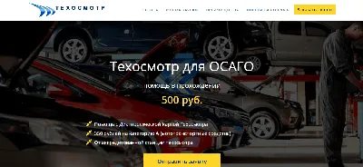 Лендинг Техосмотр для осаго - купить сайты и Landing page