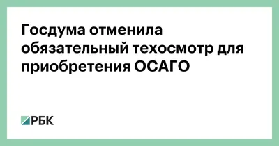 Новые правила техосмотра и ОСАГО вступили в силу. Что нужно знать ::  Autonews