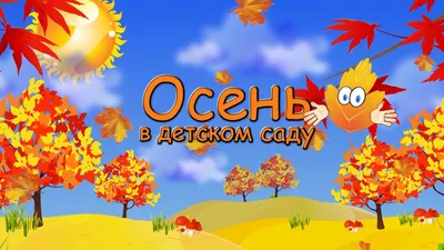 Комплект оформительский "Праздник осени в детском саду" – купить по цене:  313,20 руб. в интернет-магазине УчМаг