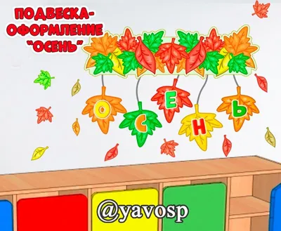 Комплект оформительский "Праздник осени в детском саду" – купить по цене:  313,20 руб. в интернет-магазине УчМаг