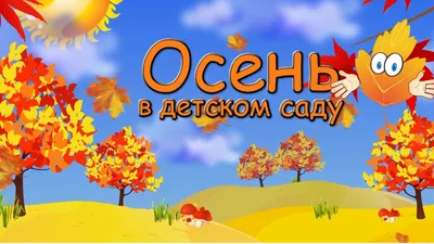 Осенний декор с животными для украшения группы к осени в детском саду |  скачать и распечатать