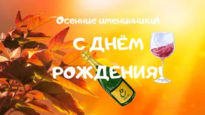 Осенние открытки с Днем рождения женщине