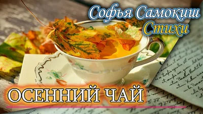 Осенний чай стоковое изображение. изображение насчитывающей дом - 76249367