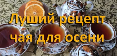 Осенний чай. | Ирина Расшивалова для Вас | Дзен