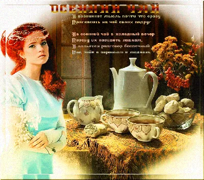 Осенний чай... (О-Пэтрив) / Стихи.ру