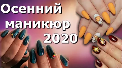 💥Модный осенний маникюр 2020. Тебе понравится!👍 - YouTube