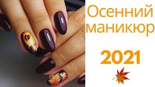 Осенний маникюр 2021 года! - Varlet StudioVarlet Studio