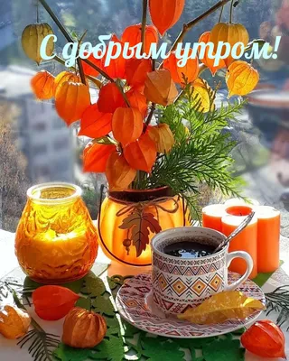 Красивые осенние картинки "Доброе утро!" (552 шт.)