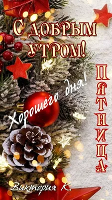 Идеи на тему «Утренние сообщения» (430) | утренние сообщения, доброе утро,  утренние цитаты