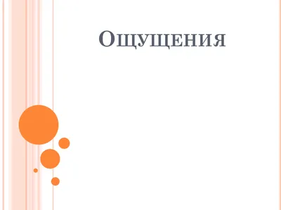 Ощущения. Что это такое и почему они важны | Психолог Марина Санго | Дзен