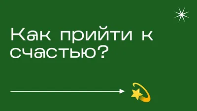 Как прийти к состоянию счастья и ощущения жизни вокруг? | Пикабу