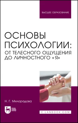 Основы психологии: от телесного ощущения до личностного «Я». Учебное  пособие для вузов, Н. Г. Милорадова – скачать pdf на ЛитРес