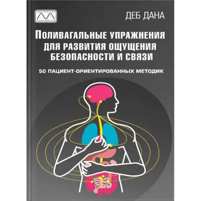 Книга "Поливагальные упражнения для развития ощущения безопасности и  связи", Деб Дана