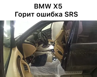 BMW X5 ошибка SRS | Check Engine +, Чип-тюнинг Чебоксары