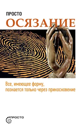 Осязание. Чувство, которое делает нас людьми (Дэвид Линден) купить книгу в  Киеве и Украине. ISBN 978-5-00131-000-6