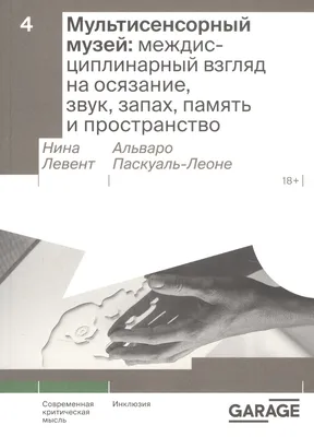 Мультисенсорный музей: междисциплинарный взгляд на осязание, звук, запах,  память и пространство (Нина Левент, Альваро Паскуаль-Леоне) - купить книгу  с доставкой в интернет-магазине «Читай-город». ISBN: 978-5-60-453823-4