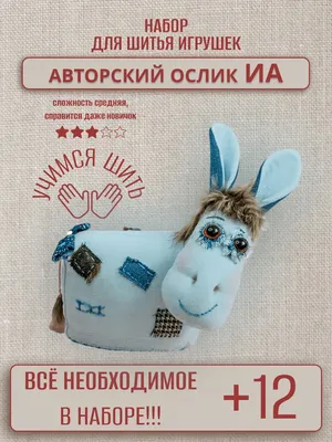 Продам набор для шить игрушки ОСЛИК ИА, цена 650 руб. / Хобби и отдых -  Совместные покупки sp-vestniksadovoda
